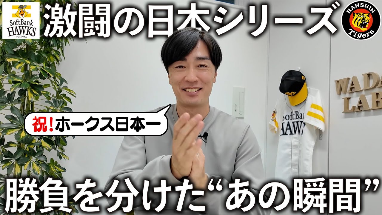 【日本シリーズ】ホークス日本一！勝負の分かれ目を投手目線で徹底分析。シリーズMVPも発表。