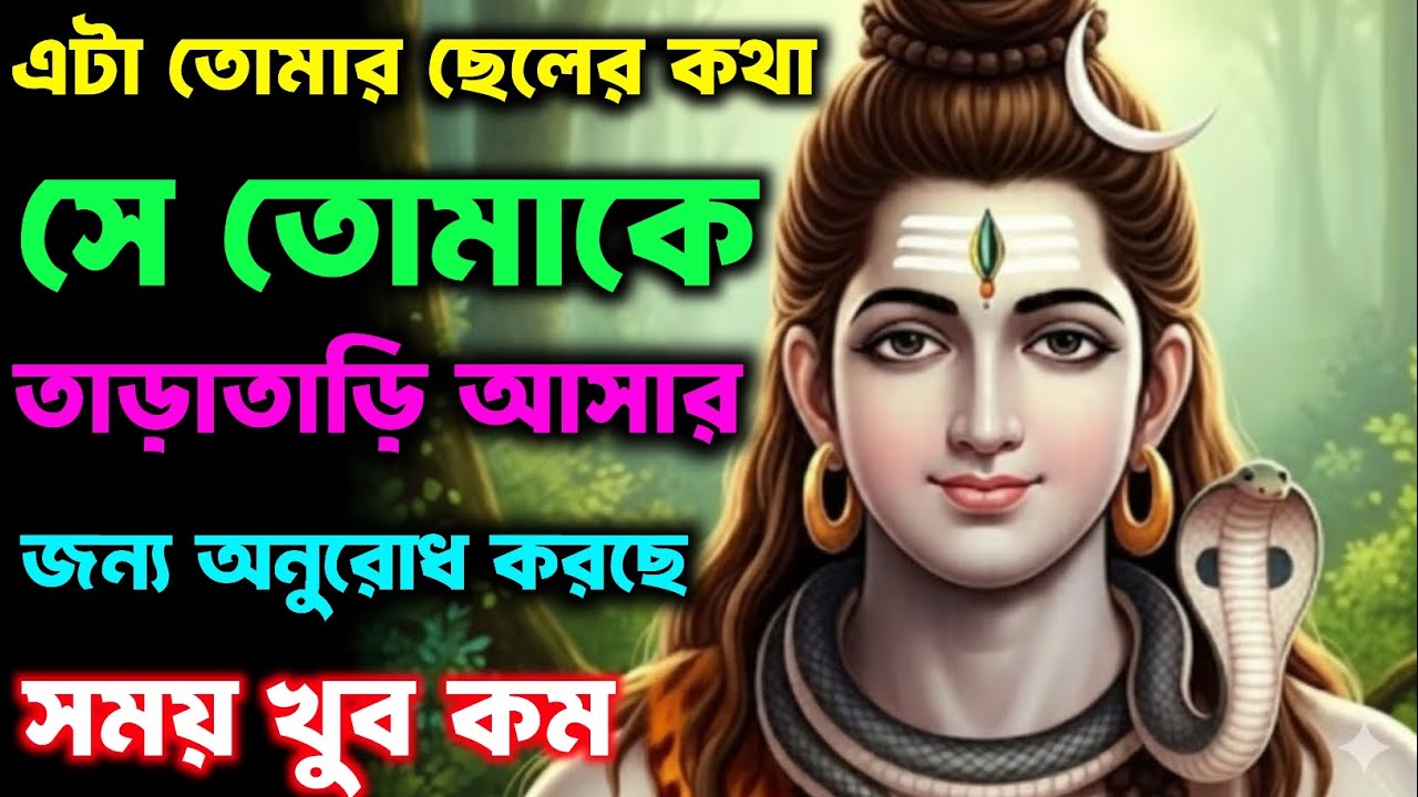 888🧿✅ এটা তোমার ছেলের কথা🙎‍♂️ সে তোমার জন্য অনুনয় বিনয় করছে😭 সময় খুব কম 🌈Mahadev Sandesh Today