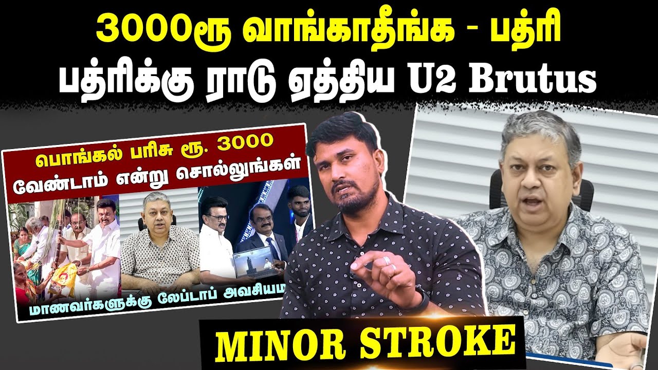 3000ரூ வாங்காதீங்க-பத்ரி. | பத்ரிபத்ரிக்கு ராடு ஏத்திய U2 Brutus | Minor Stroke | U2 Brutus