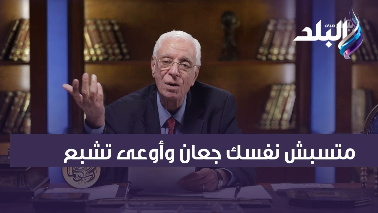 متسبش نفسك جعان وأوعى تشبع.. الدكتور حسام موافي خليك تخين أفضل ما تخس وترجع تزيد تاني