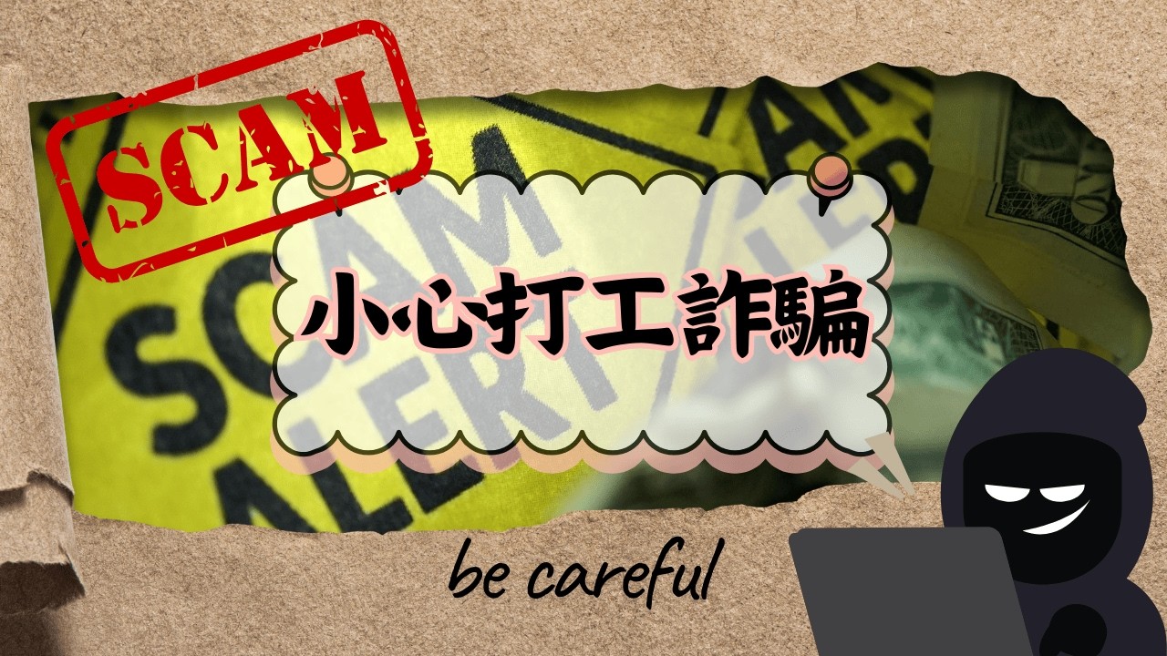 【小心打工詐騙】扣留你的身分證直到～ 不得扣留你的身分證作為保證金，提醒他人別上當之英文原來如此