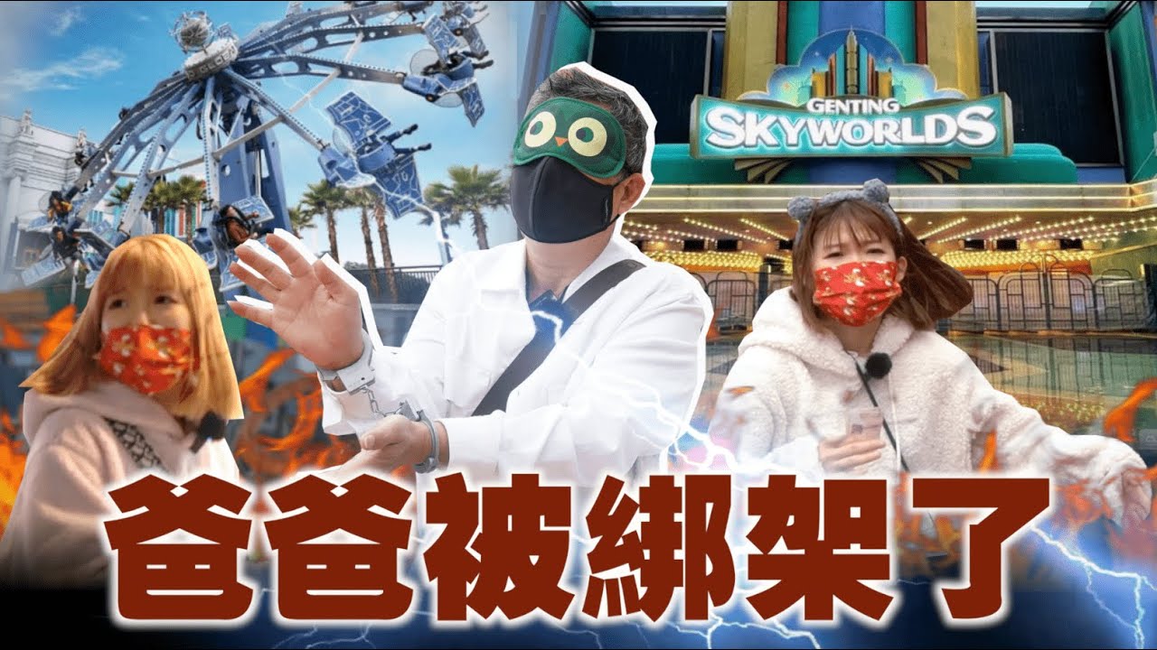 【爸爸被绑架了❗️】 直接送上云顶 Skyworlds …. 被绑上飞宵云车 ‼️ 挑战极限  🥶 😱   @GentingSkyWorldsGSW