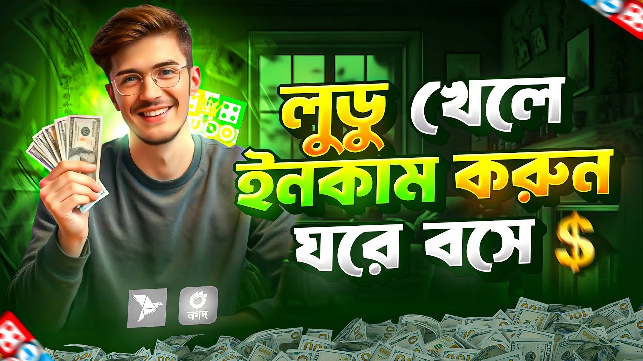 Ludo Khele Taka Income 2025 🎲 লুডু খেলে টাকা ইনকাম | Game Khele Taka Income | Online Income BD
