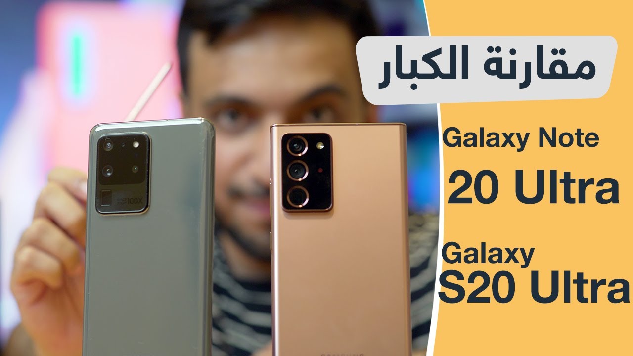 مقارنة المواصفات والآداء : جالكسي Note 20 Ultra ضد S20 Ultra