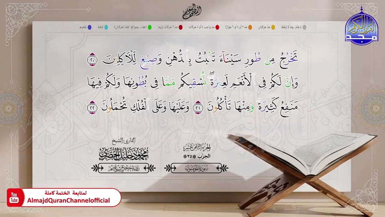 18 - المصحف المعلم - الشيخ محمود خليل الحصري - برواية حفص عن عاصم - الجزء الثامن عشر