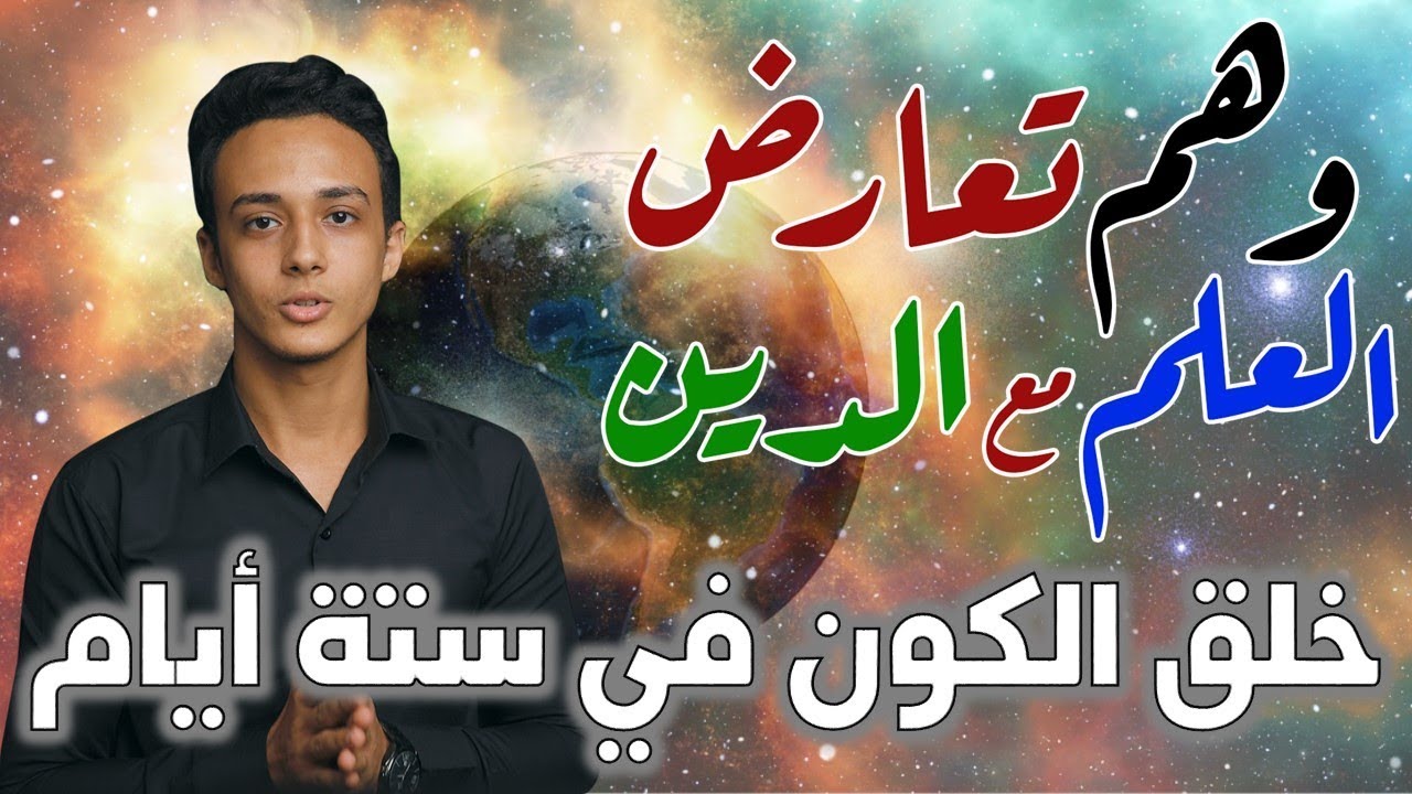 خلق السموات والأرض في ستة أيام - التصور الإسلامي للكون ج4 | وهم تعارض العلم مع الدين 9 حسام مصطفى