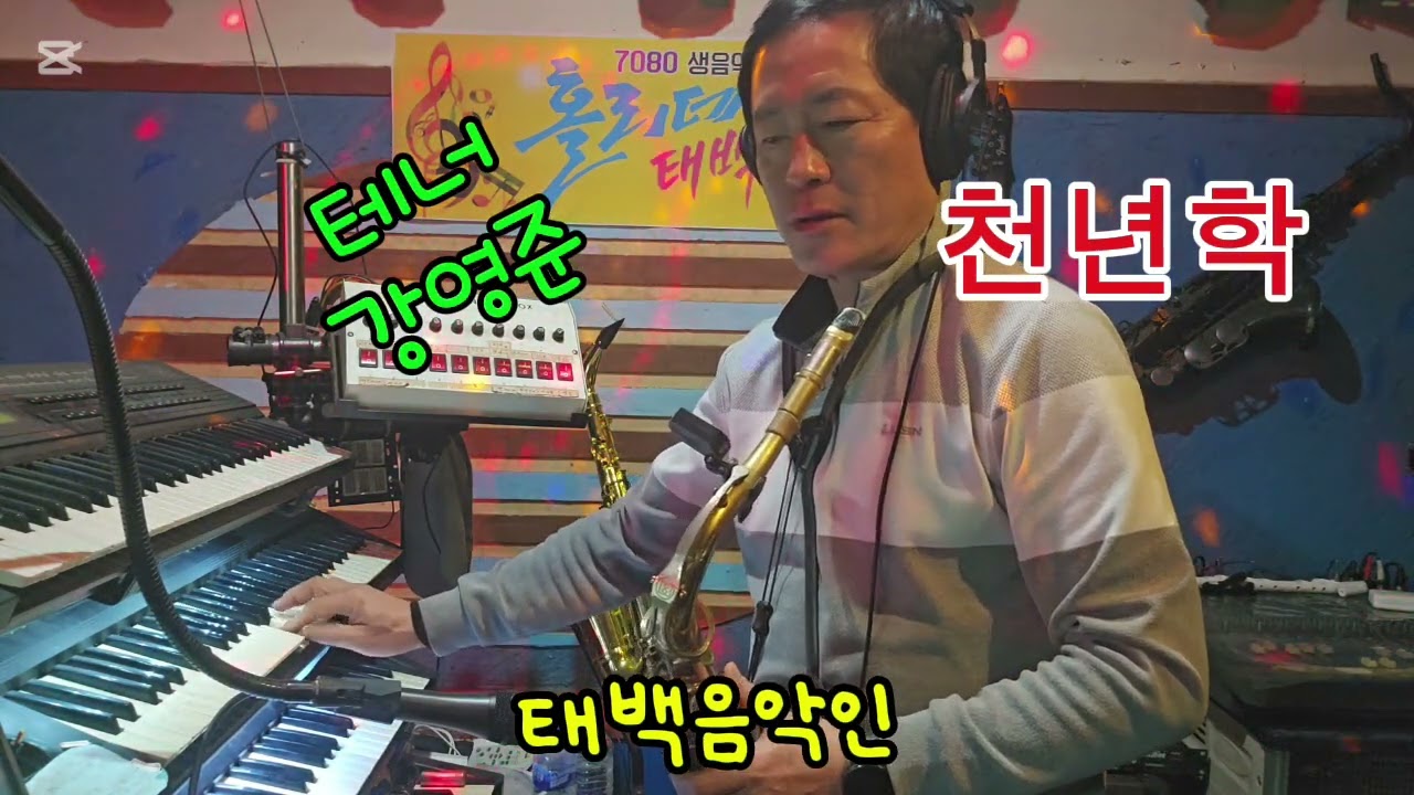 천년학김용임 테너색소폰