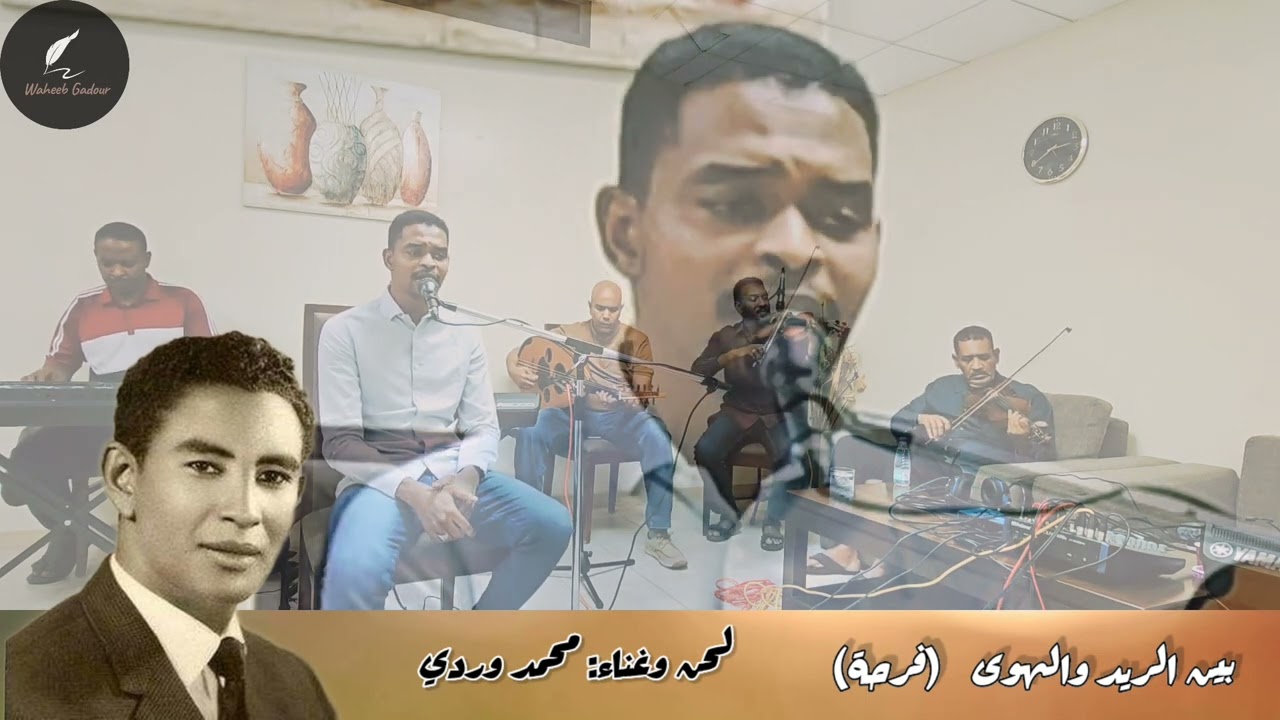 بين الريد والهوى- رامي عمر
