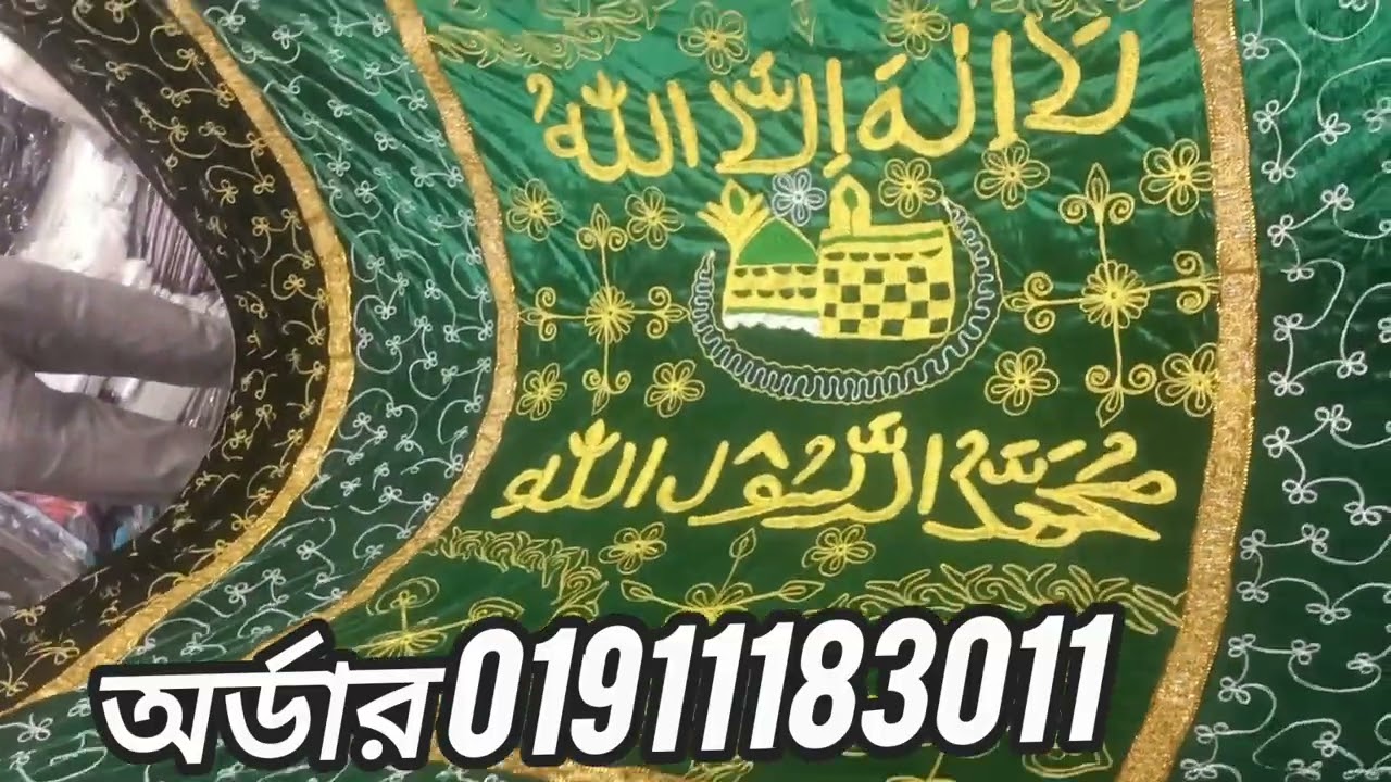 সুন্দর সুন্দর মাজারের গিলাফ রিভিউ। ঘরে বসে হোম ডেলিভারিতে পাবেন ক্যাশ অন ডেলিভারী তে 01911183011