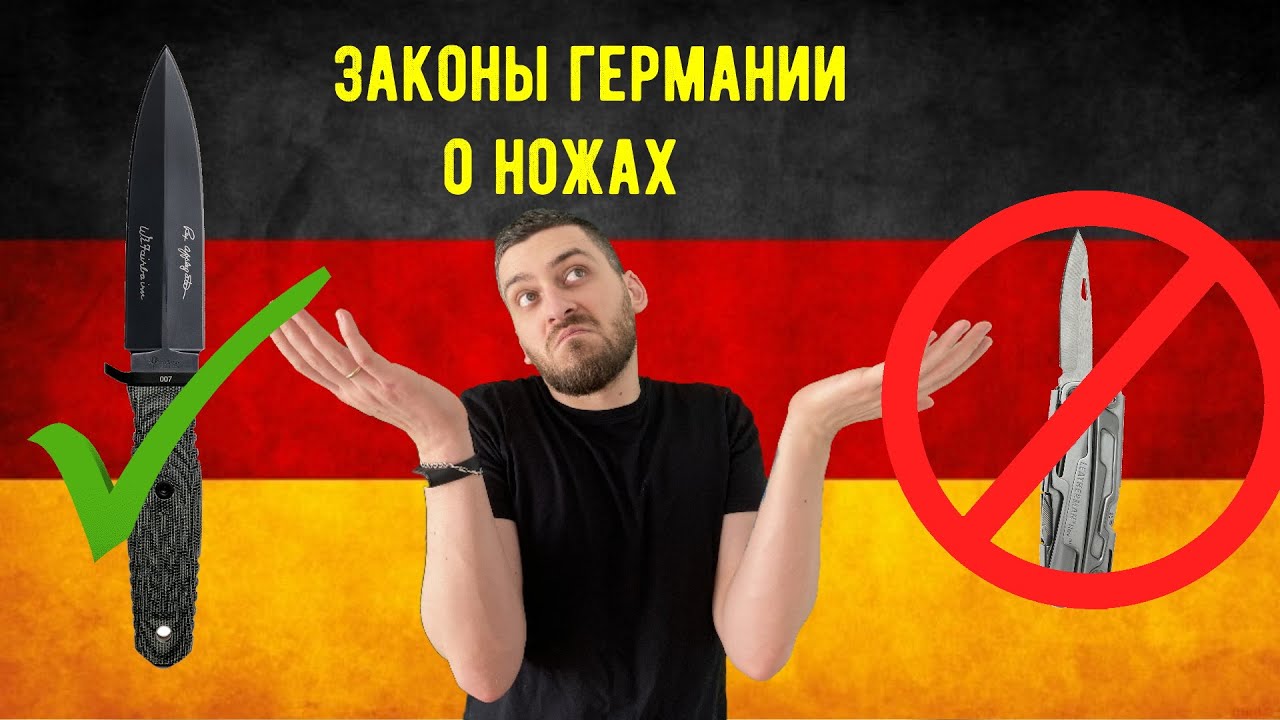 Законы о ножах в Германии - актуальны до 1.11.2024. Пояснение к новым законам - см. вторую часть.