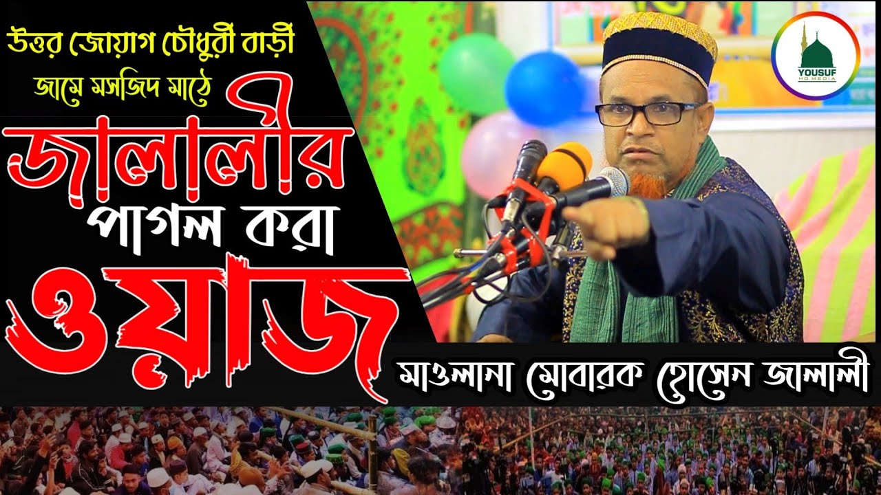 চৌধুরী বাড়ী জামে মসজিদ মাঠে জালালীর পাগল করা ওয়াজ || মাওলানা মোবারক হোসেন জালালী, Yousuf HD Media