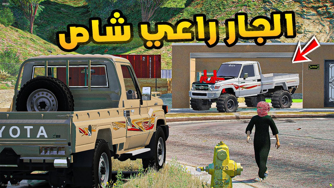 الجار راعي شاص🔥!!| فلم قراند GTA V