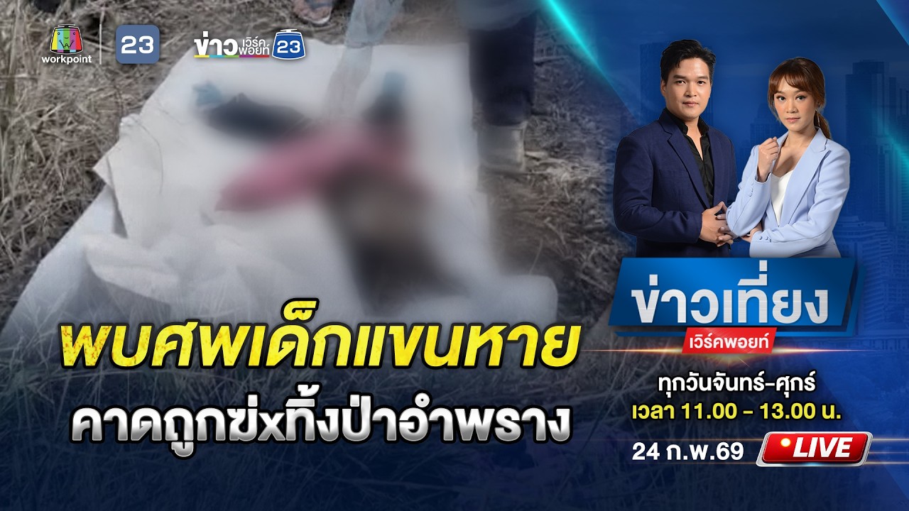 🔴Live ข่าวเที่ยงเวิร์คพอยท์ | พบศพ ด.ญ. แขนขวาหาย! เป็นศพถูกทิ้งป่า | 24 ก.พ.69