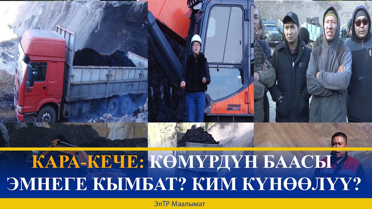 КАРА-КЕЧЕ: КӨМҮРДҮН БААСЫ ЭМНЕГЕ КЫМБАТ? КИМ КҮНӨӨЛҮҮ?