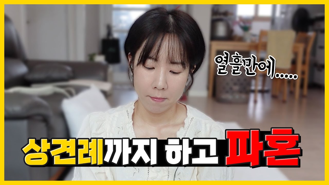 30대후반 상견례 후 파혼... 파혼 3개월 다시 찾아온 남친과 내가 얻은 것