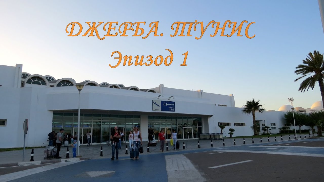 Джерба16 | Эпизод 1 | Перелет, Welcome Meridiana, первое впечатление