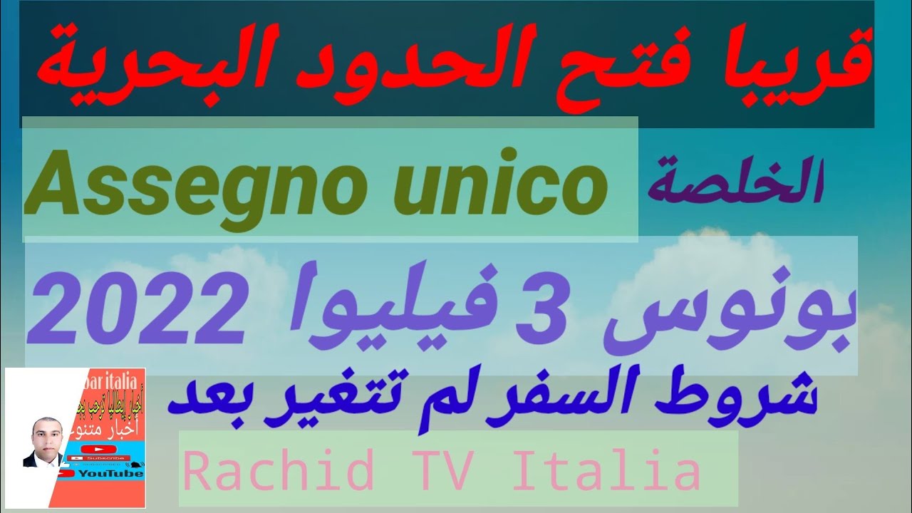 قريبا فتح الحدود البحرية تاريخ الخلصة assegno unico بونوس 3 فيليوا شروط السفر
