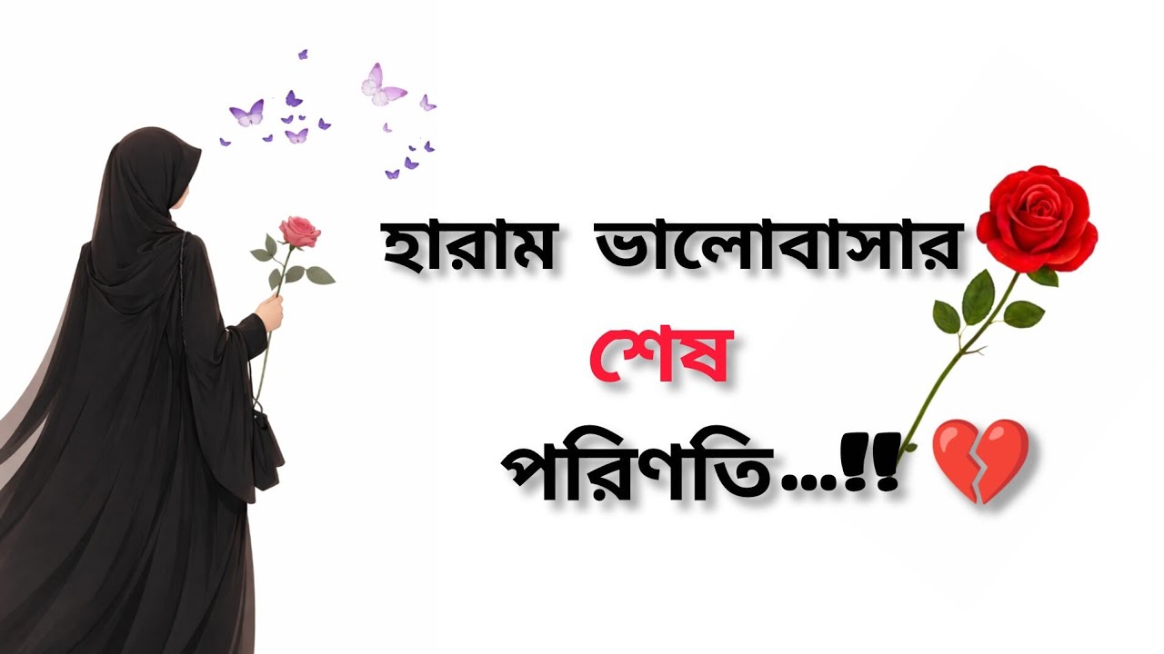 হারাম ভালোবাসার শেষ পরিণতি...!!#motivation #quotes 