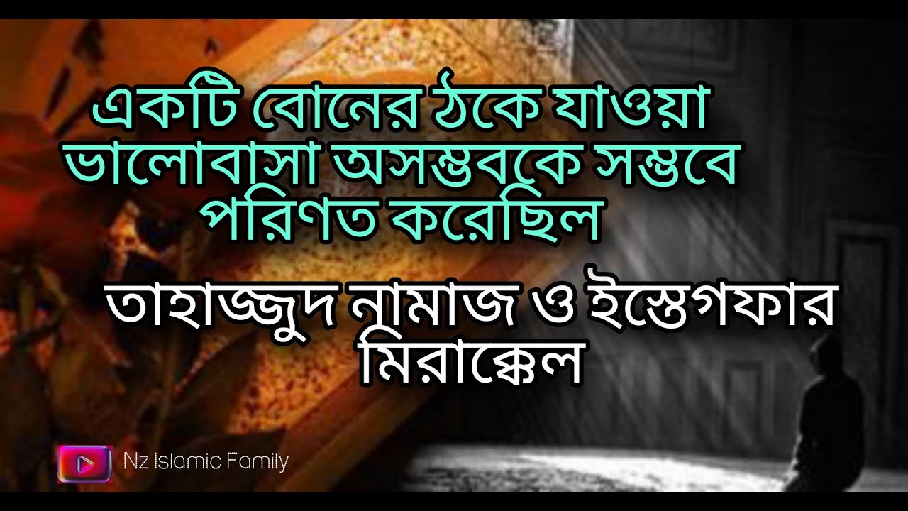 এক বোনের ঠকে যাওয়া ভালোবাসা অসম্ভবকে সম্ভবে পরিণত হয়েছে, তাহাজ্জুদ নামাজ ও ইস্তেগফারের মিরাক্কেল