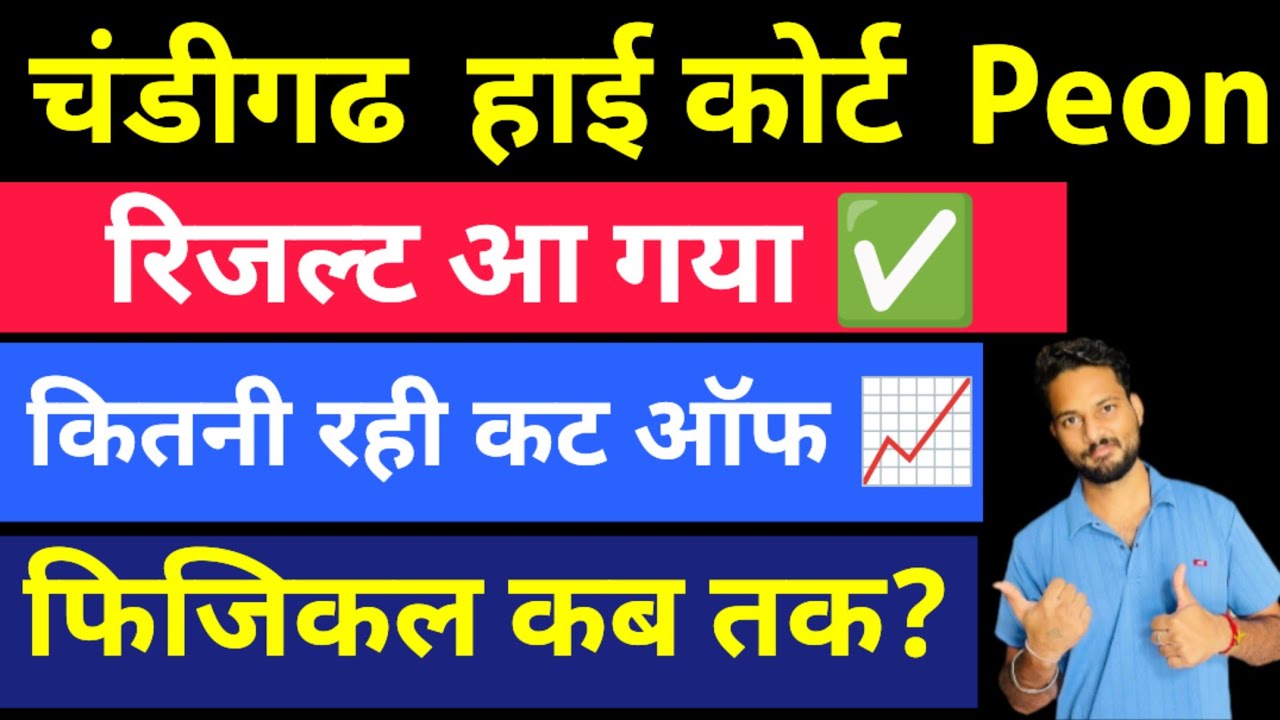 Chandigarh High Court Peon Result 2026 | Cut Off Marks | High Court Peon Result Update