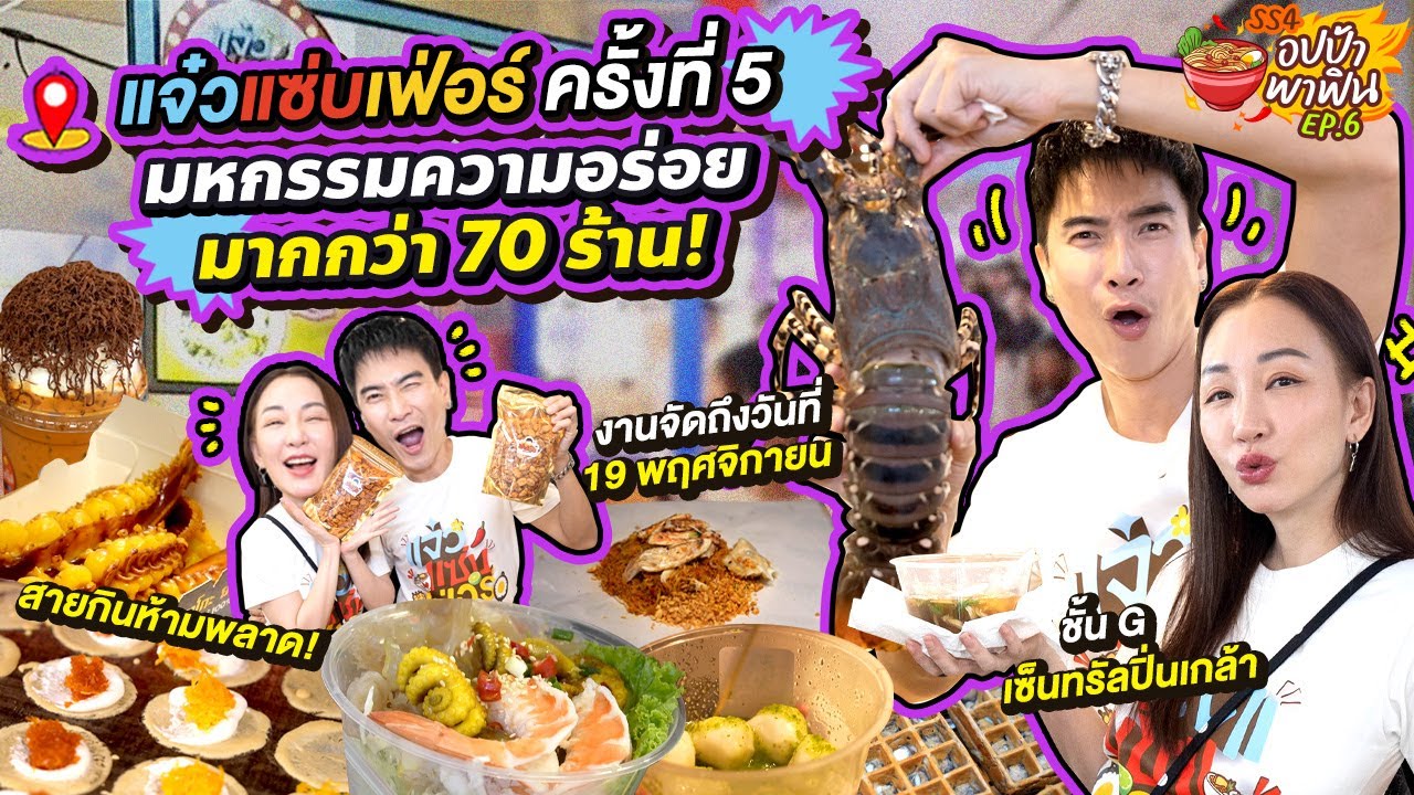 สายกินห้ามพลาด! 'แจ๋วแซ่บเฟ่อร์ ครั้งที่ 5' มหกรรมความอร่อยมากกว่า 70 ร้าน | อปป้าพาฟิน SS4 EP.6