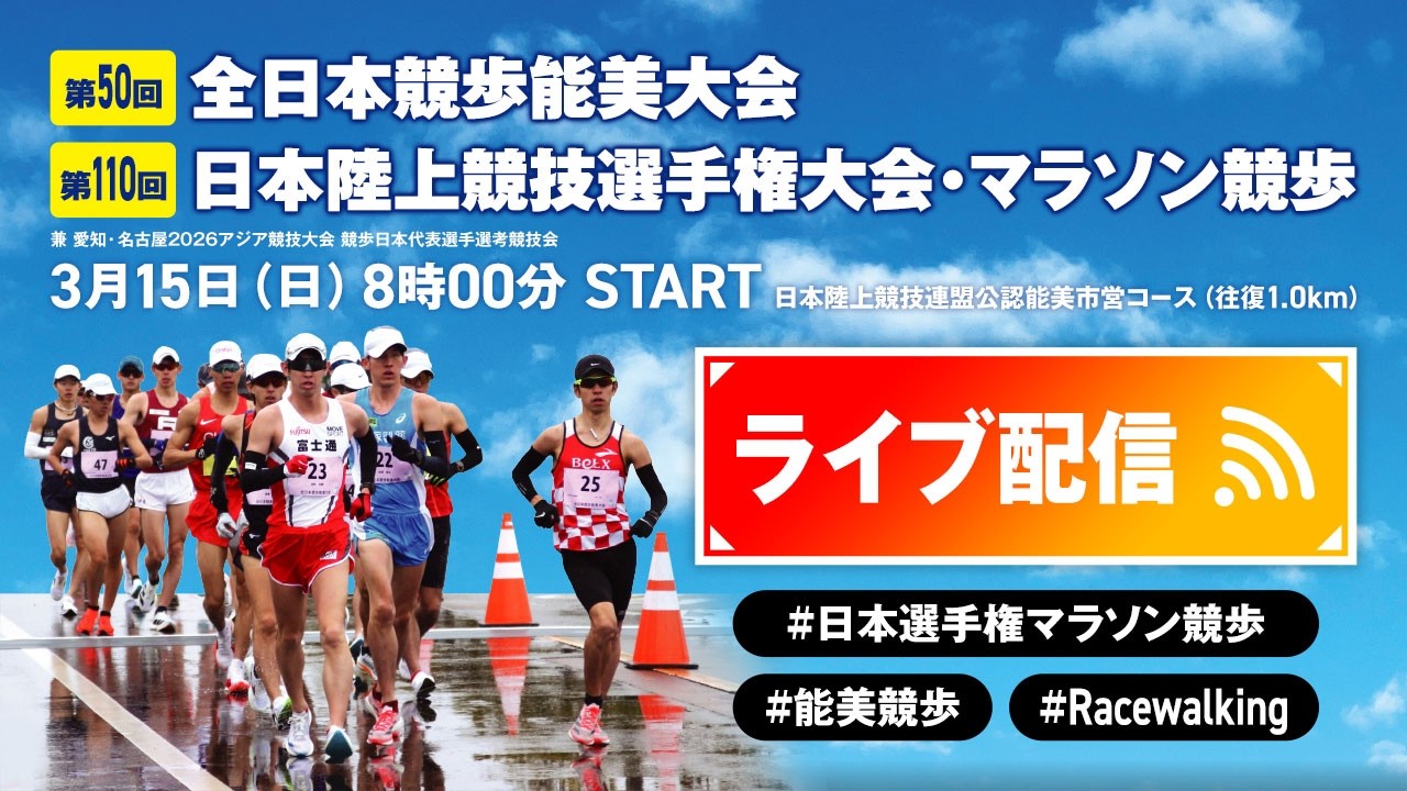 ★ライブ配信★【第110回日本陸上競技選手権大会・マラソン競歩/全日本競歩能美大会/アジアハーフマラソン競歩選手権】