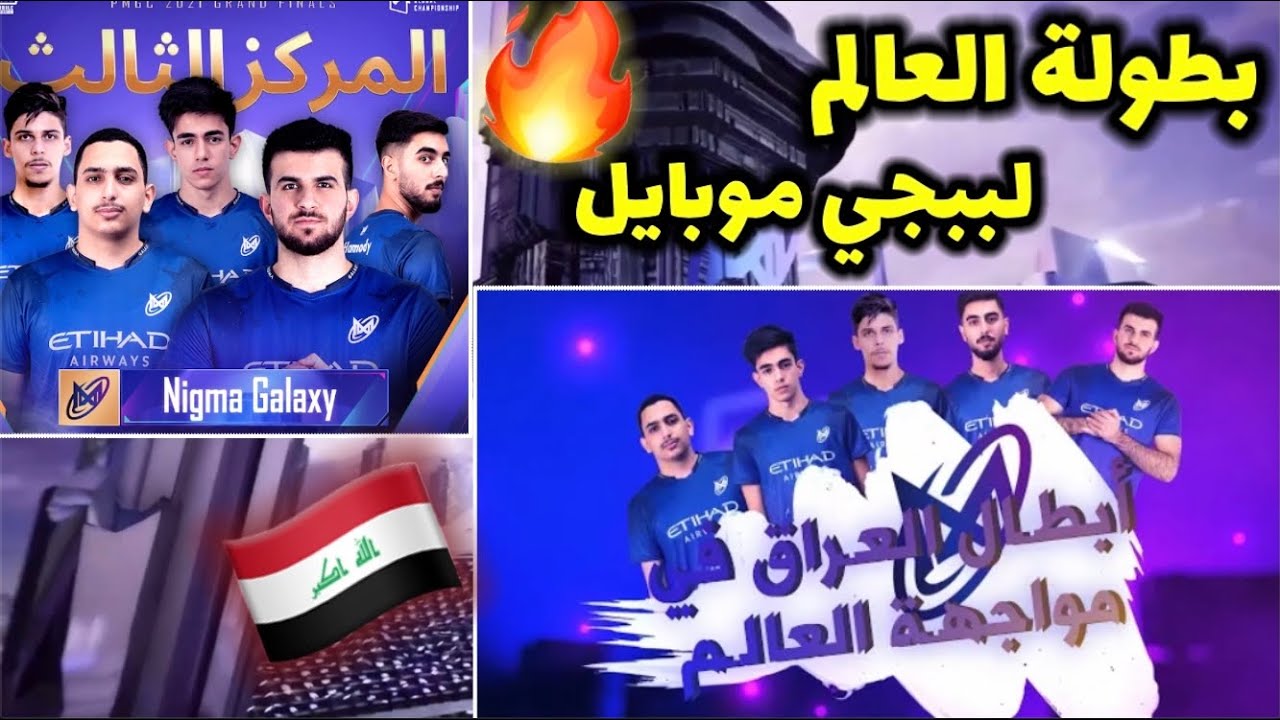 أقوى سكواد عربي عراقي شارك في بطولة العالم لببجي موبايل ! صنعو التاريخ 😱PMGC