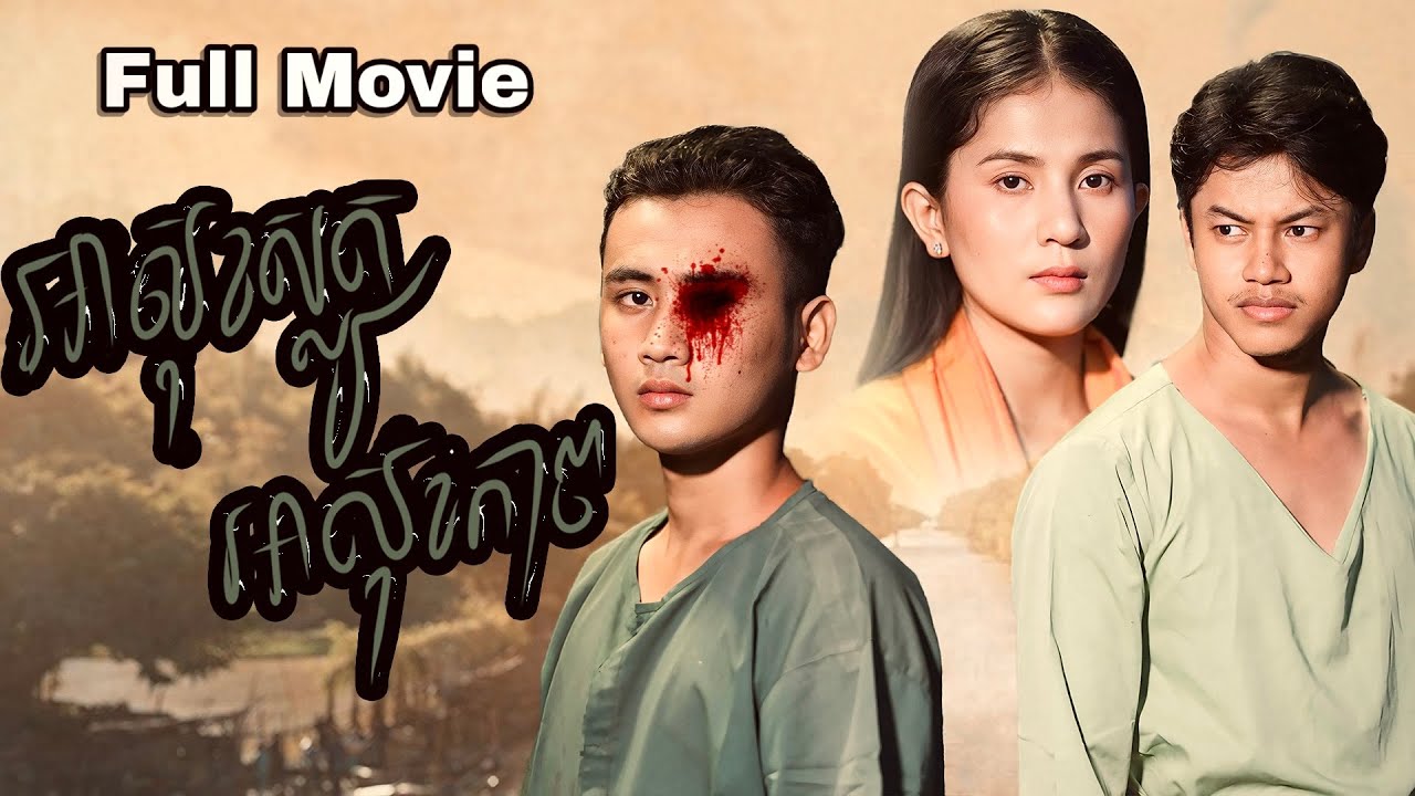 រឿង អាសុខស្លូត អាសុខកាច | រឿងព្រេងបុរាណខ្មែរ Full Movie