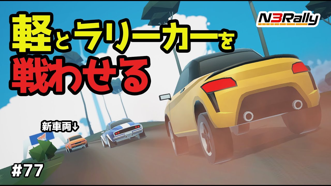 自作レースゲームで軽とラリーカーを戦えるようにしたら... #77【N3Rally】【Unity】