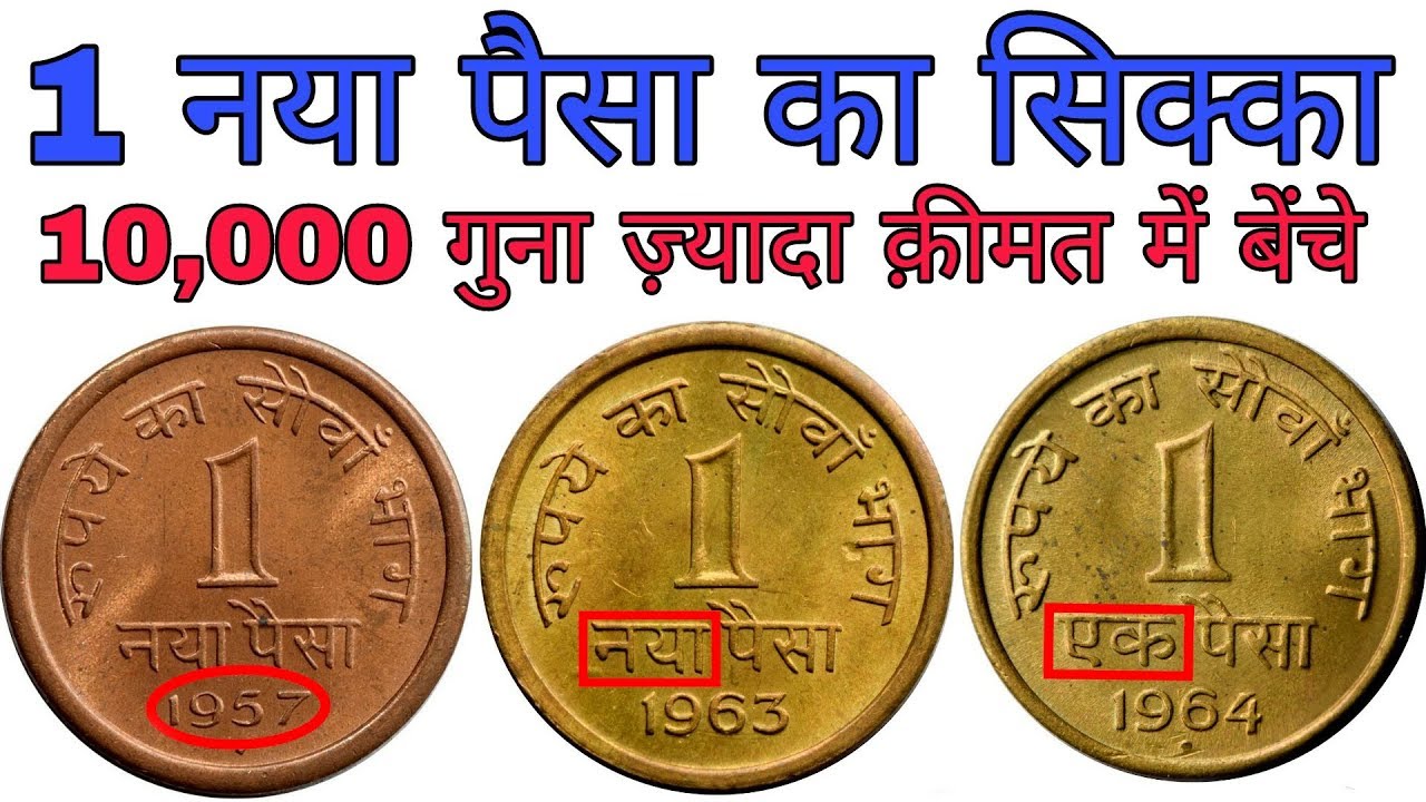 अगर आपके पास भी 1 नया पैसा का सिक्का है तो ज़रूर देखें 1 Naya Paisa Coin Price | MasterJi Old Coins