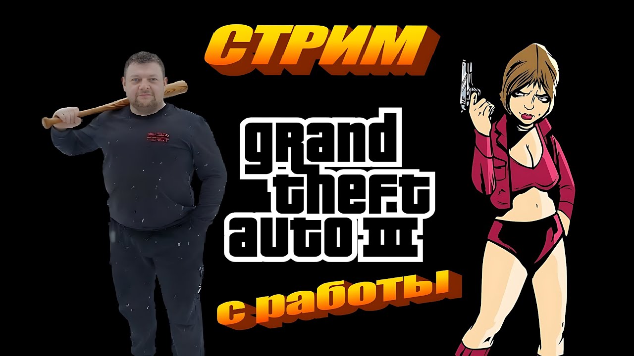 GTA 3  с работы 1  #стрим