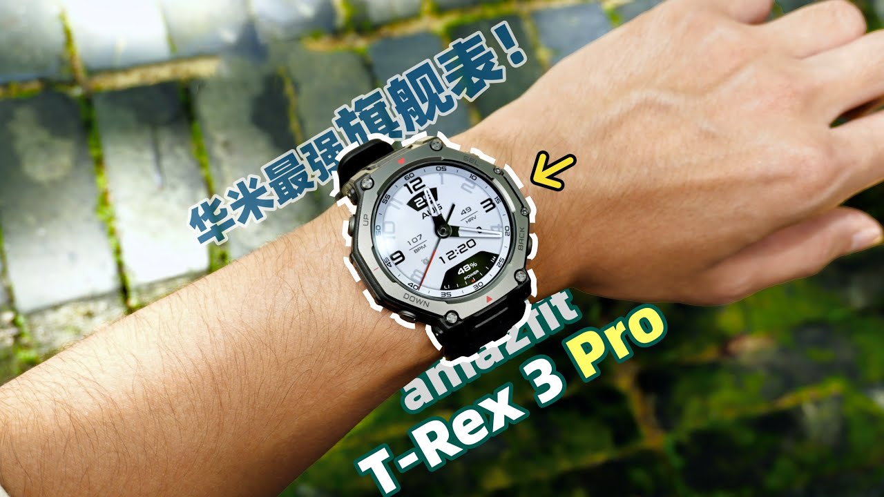 全网最细解读｜华米Amazfit T-Rex 3 Pro深度评测：真旗舰，也真良心