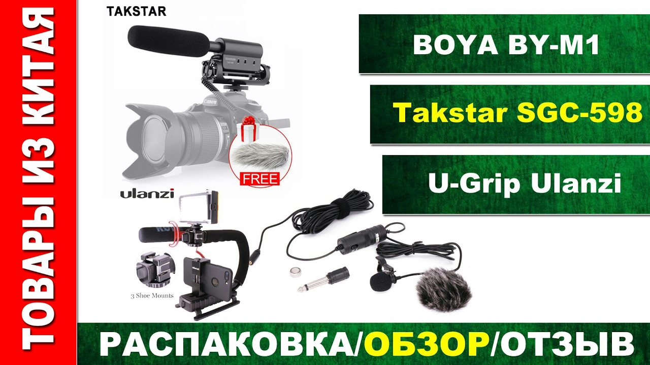 Обзор микрофонов Takstar SGC-598 и BOYA BY-M1. +Бонус U-Grip Ulanzi
