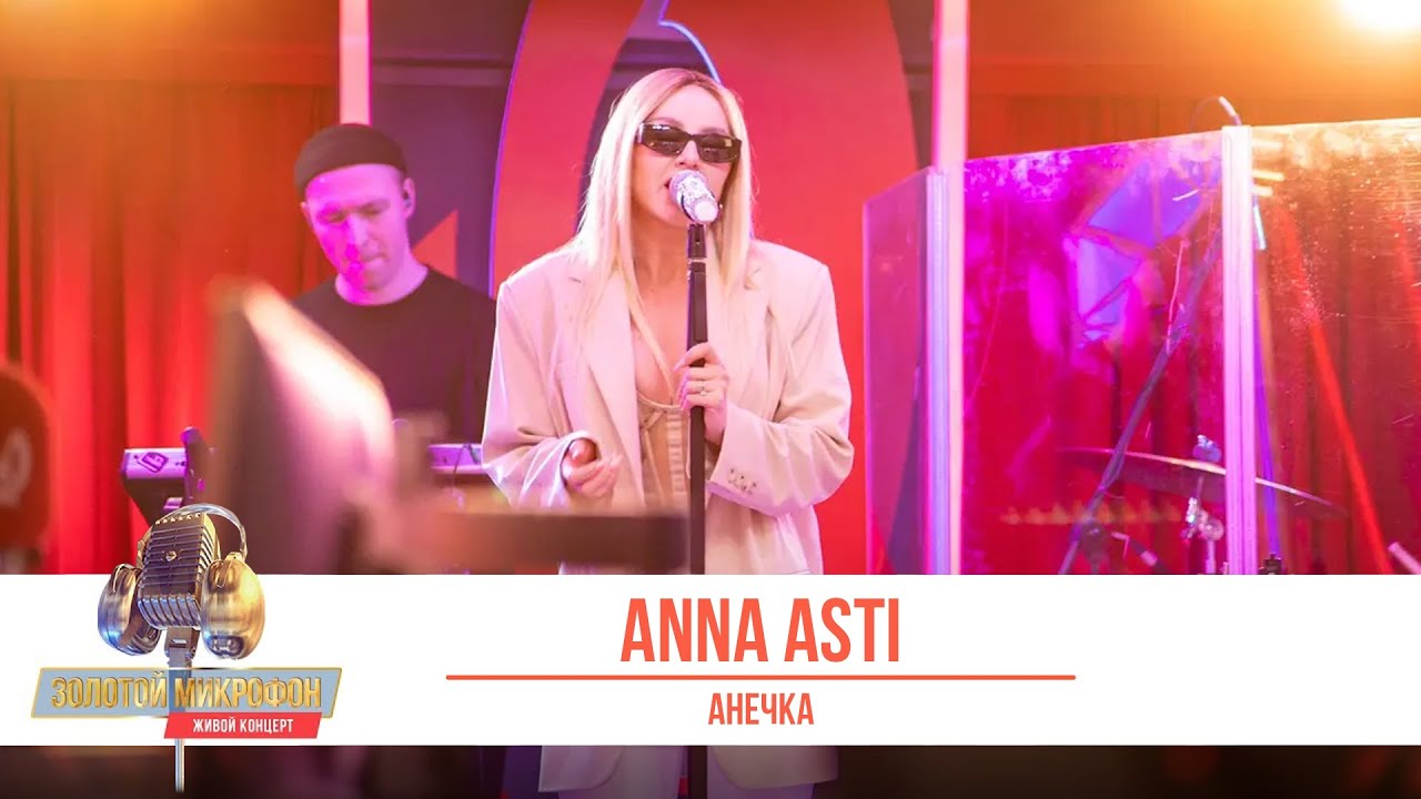 «Золотой Микрофон 2022». Живой концерт. ANNA ASTI с песней «Анечка»