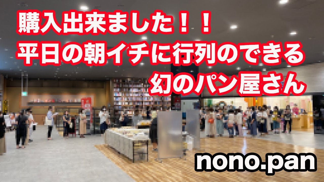 【福井県福井市テイクアウト】nono.pan 女性の方に大人気！！平日の朝イチに行列のできる幻のパン屋さん