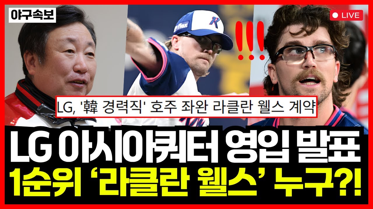 LG트윈스 아시아쿼터 1순위 '라클란 웰스' 사실상 영입 확정! 최대어 결국 LG로! 대체 어떤 선수길래?!