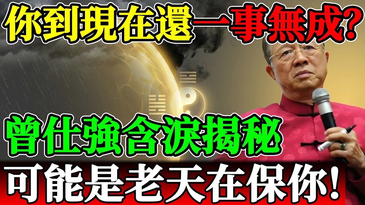 為什麼你到現在還一事無成？曾仕強含淚揭秘：別怪老天爺，這是祂在保你的命！#曾仕強 #曾仕强 #易經 #易经 #國學智慧 #一事無成 #大器晚成 #人生感悟 #中年危機 #生肖運勢 #屬牛 #屬龍