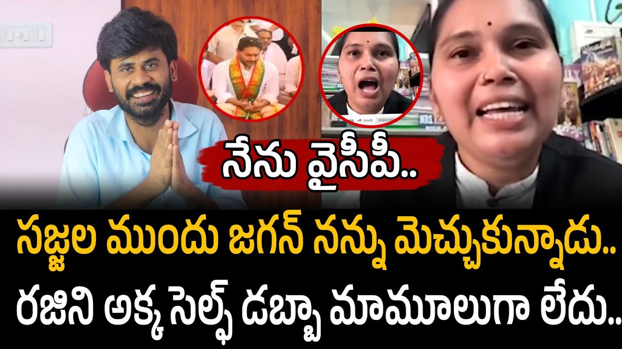 Advocate Rajini Self-Dubba Exposed! సజ్జల జగన్ ముందు రజిని అక్కను మెచ్చుకున్నాడు అంట | Santhubabu