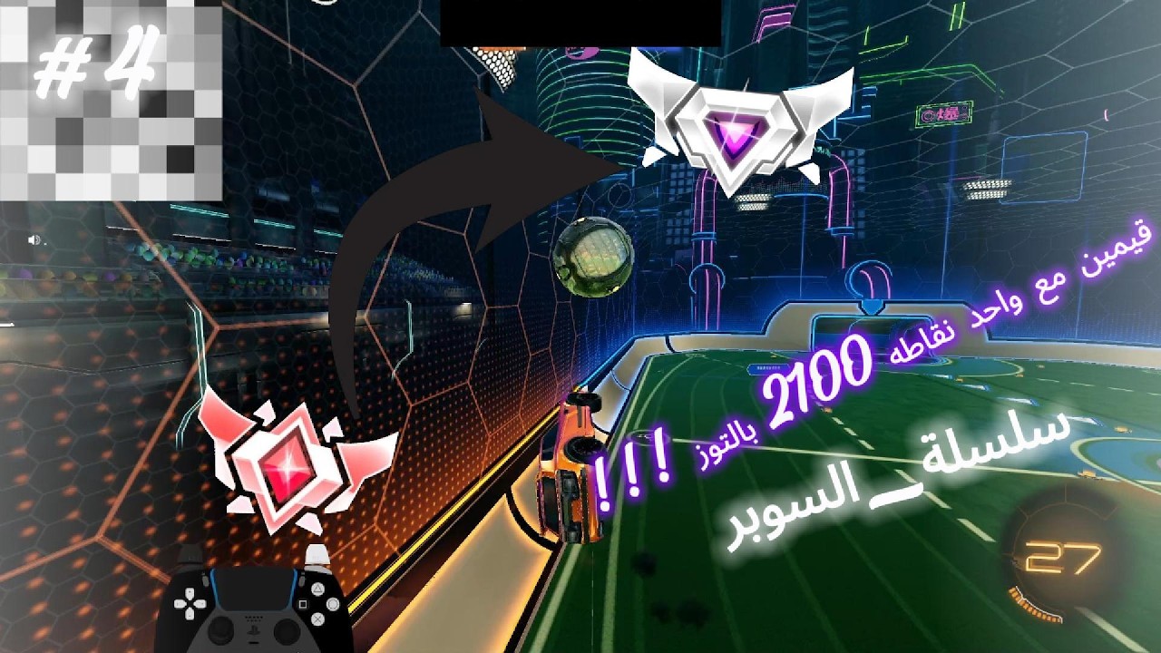 #rocketleague : سلسة_السوبر #4 : قيمين مع واحد نقاطه 2100