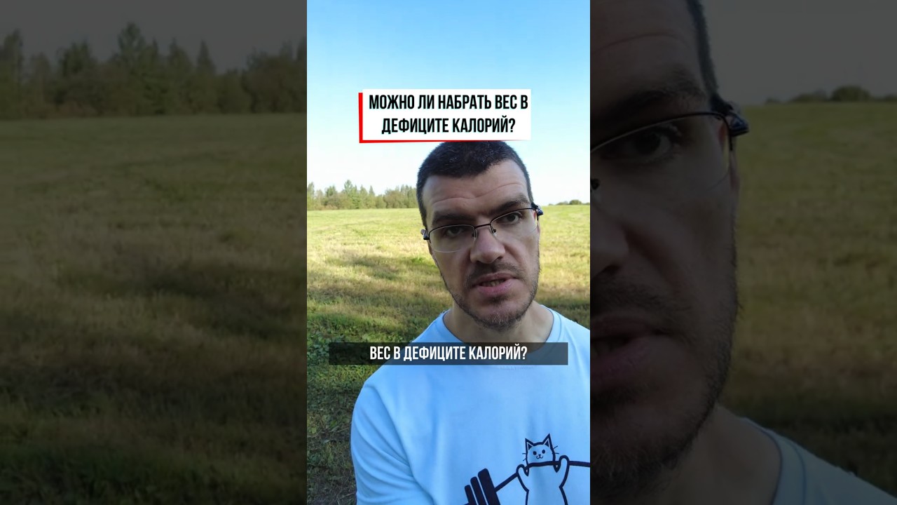 Набрать вес в дефиците калорий?  #здоровье #похудение #питание