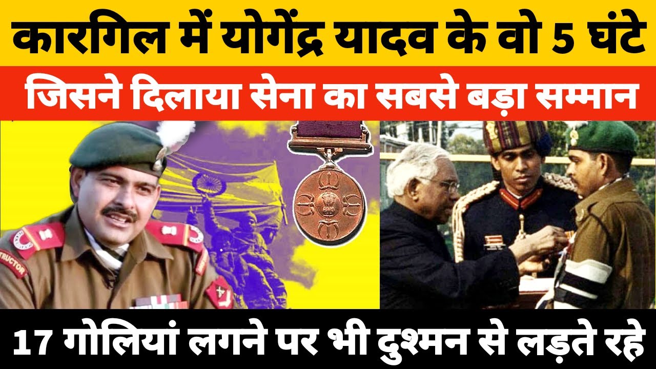 Param Vir Chakra Yogendra Singh Yadav को जब 17 गोलियां लगीं तब का दृश्य Military personnel Real Hero