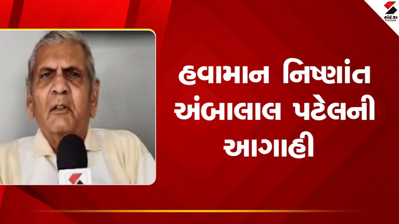 Ambalal Patel | હવામાન નિષ્ણાંત અંબાલાલ પટેલની આગાહી | Unseasonal Rains