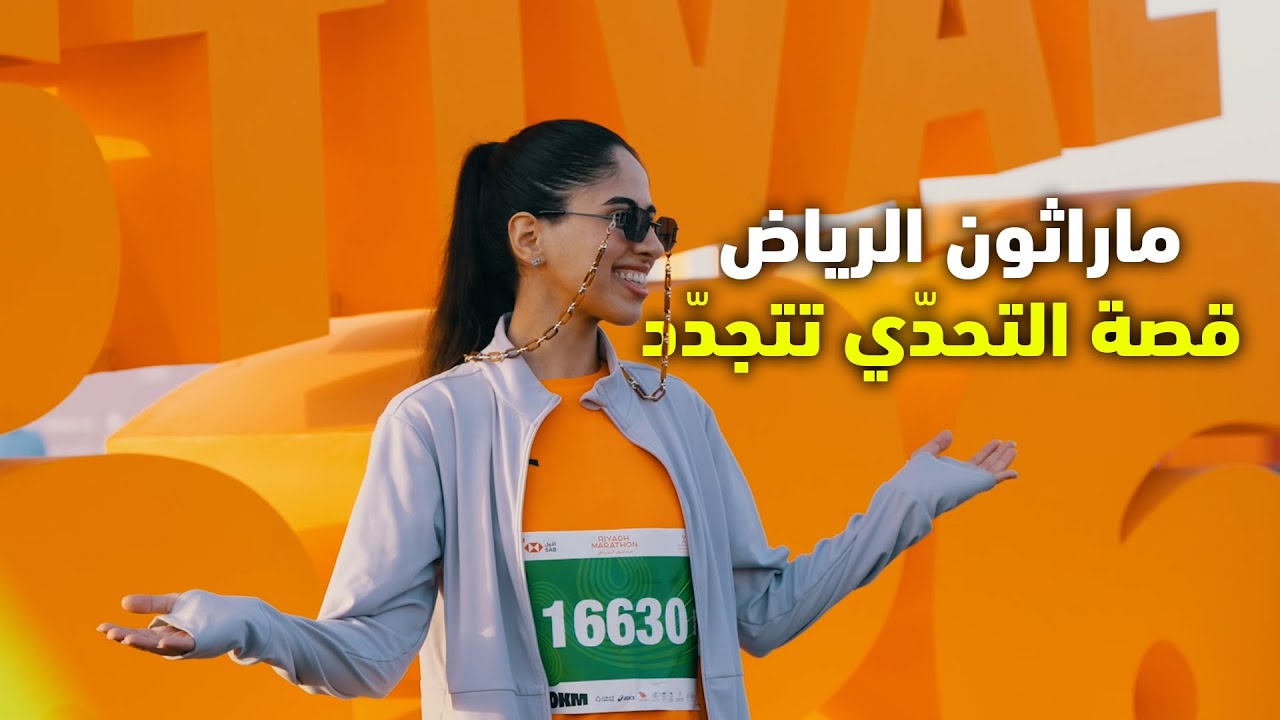 ماراثون الرياض… قصة التحدّي تتجدّد