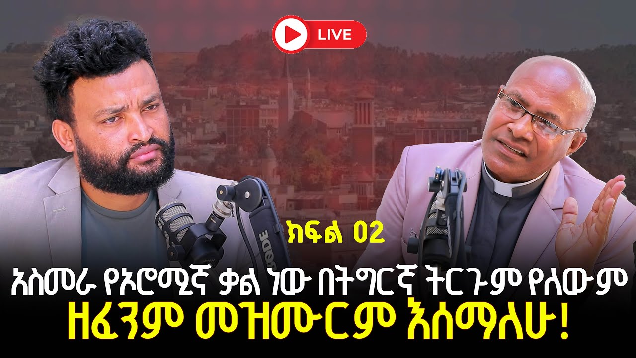 ዘፈንም መዝሙርም እሰማለሁ 25 January 2026