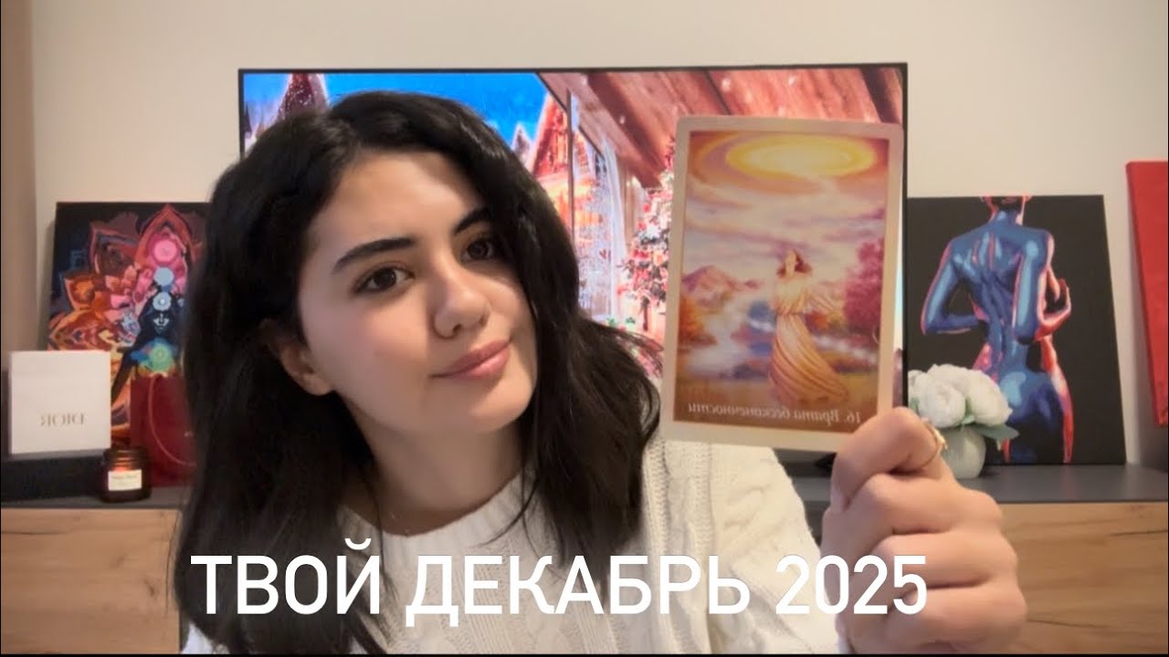 Про что будет твой декабрь 2025? Пора все завершить 