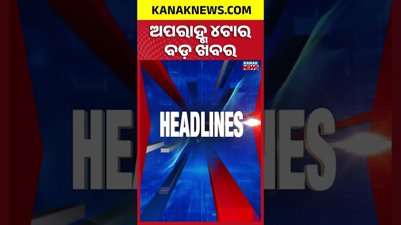 Odisha Rain Alert | Low Pressure Brings Heavy Rain | Odisha Farmers Protest | 4PM Headlines