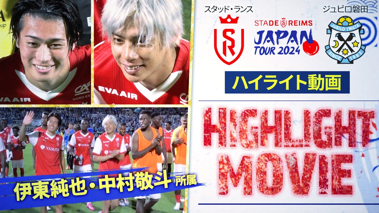 【独占配信 | ハイライト】スタッド・ランス vs ジュビロ磐田  | サッカー日本代表・中村敬斗、伊東純也出場 【スタッド・ランス ジャパン・ツアー2024】