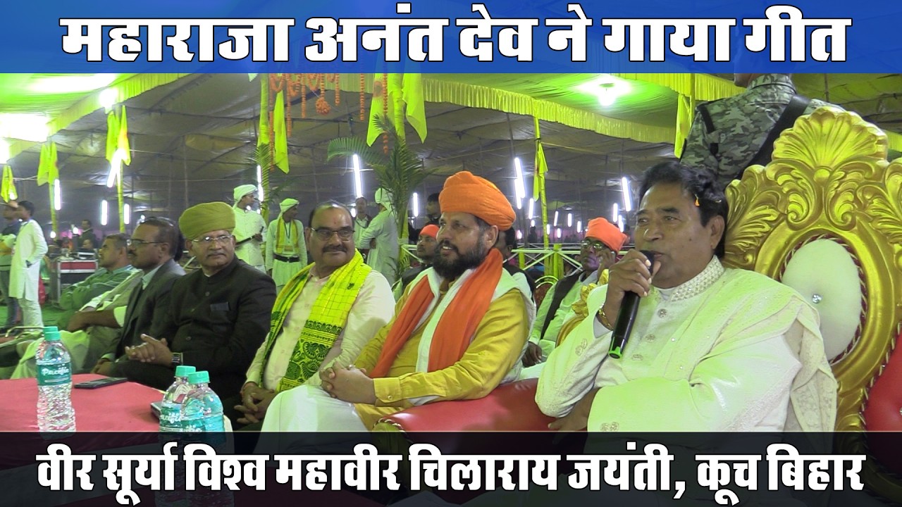 राज्यसभा सांसद महाराजा कूच बिहार ने गाया गीत | पूर्वोत्तर के महान योद्धा चिलाराय की जयंती कार्यक्रम