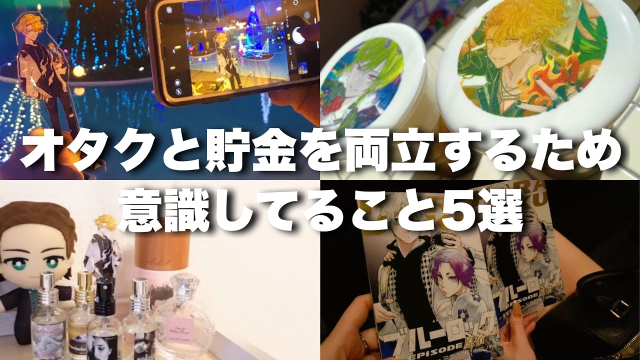 【手取り14万円】オタクと貯金を両立するため意識してること5選￤低収入￤大人オタクの推し活