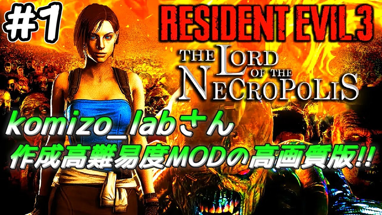 【旧バイオ3】激ムズ難易度と化したバイオ3 The Lord of the Necropolis(高画質版)に初挑戦!! #1【RESIDENT EVIL 3 MOD】【ネクロポリス】